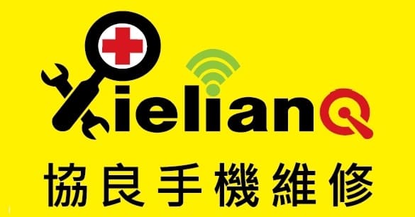 協良手機維修中心／蘆洲手機維修／iphone更換電池／二手機收購